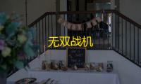 无双战机